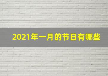 2021年一月的节日有哪些