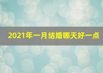 2021年一月结婚哪天好一点