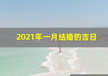 2021年一月结婚的吉日