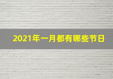 2021年一月都有哪些节日