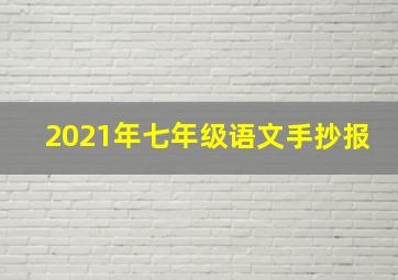 2021年七年级语文手抄报