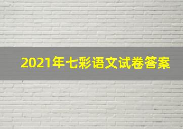 2021年七彩语文试卷答案