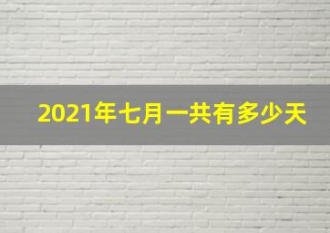 2021年七月一共有多少天