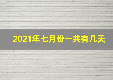 2021年七月份一共有几天