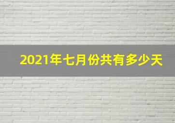 2021年七月份共有多少天