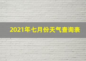 2021年七月份天气查询表