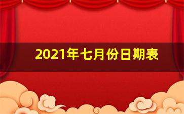 2021年七月份日期表