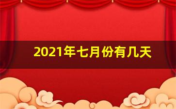 2021年七月份有几天