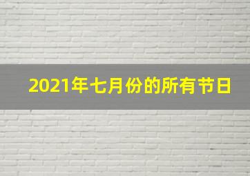 2021年七月份的所有节日