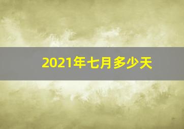 2021年七月多少天