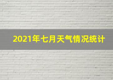 2021年七月天气情况统计