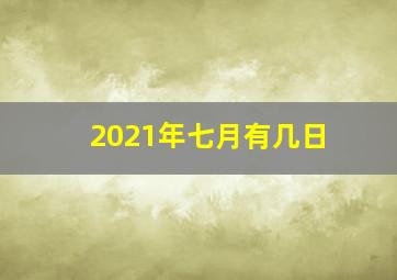 2021年七月有几日