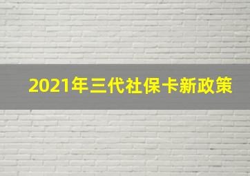 2021年三代社保卡新政策