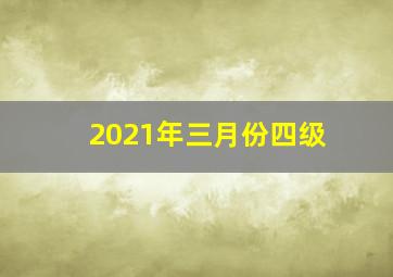 2021年三月份四级