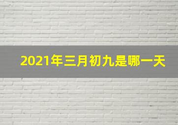 2021年三月初九是哪一天