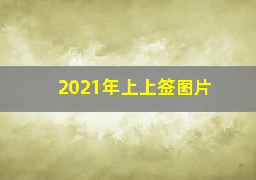 2021年上上签图片