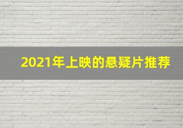 2021年上映的悬疑片推荐