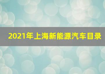 2021年上海新能源汽车目录