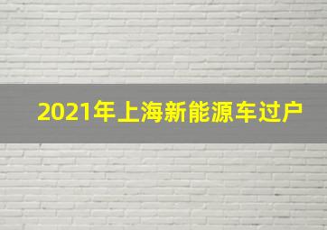 2021年上海新能源车过户