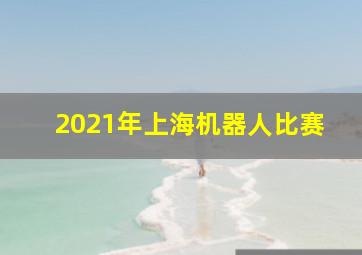 2021年上海机器人比赛