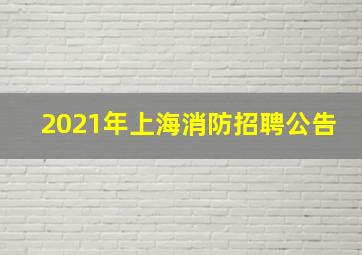 2021年上海消防招聘公告