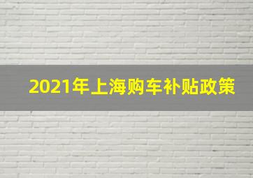 2021年上海购车补贴政策