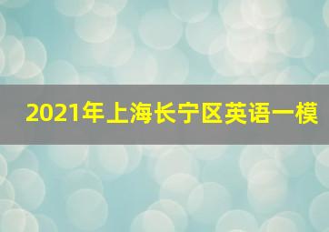 2021年上海长宁区英语一模