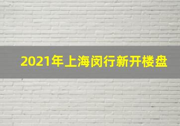 2021年上海闵行新开楼盘