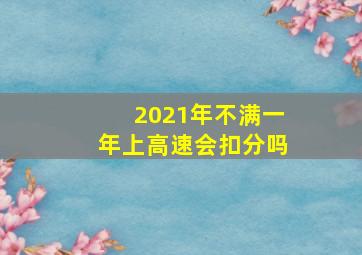 2021年不满一年上高速会扣分吗