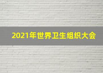 2021年世界卫生组织大会