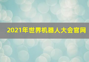 2021年世界机器人大会官网