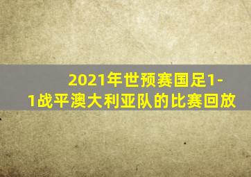 2021年世预赛国足1-1战平澳大利亚队的比赛回放