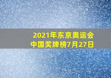 2021年东京奥运会中国奖牌榜7月27日