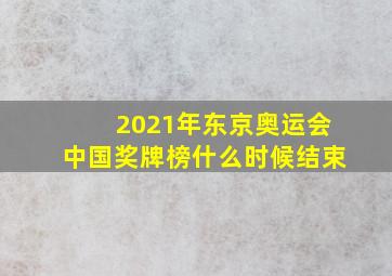 2021年东京奥运会中国奖牌榜什么时候结束