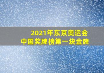 2021年东京奥运会中国奖牌榜第一块金牌