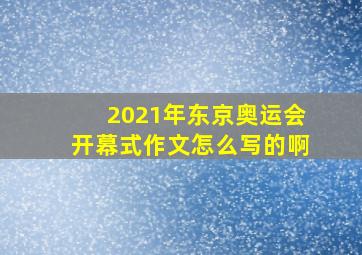 2021年东京奥运会开幕式作文怎么写的啊