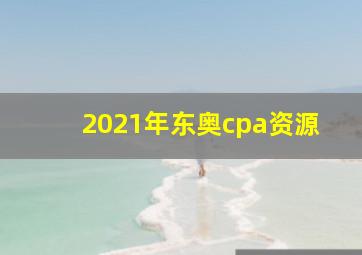 2021年东奥cpa资源