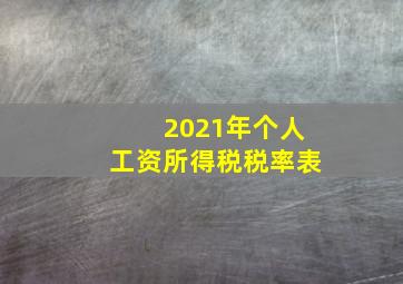 2021年个人工资所得税税率表