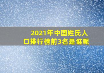 2021年中国姓氏人口排行榜前3名是谁呢