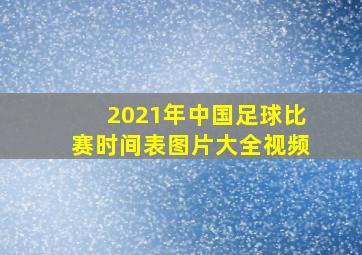 2021年中国足球比赛时间表图片大全视频