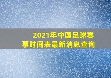 2021年中国足球赛事时间表最新消息查询