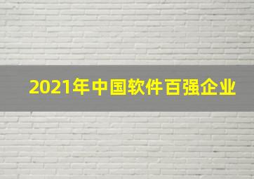 2021年中国软件百强企业