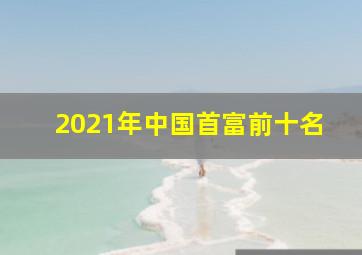 2021年中国首富前十名