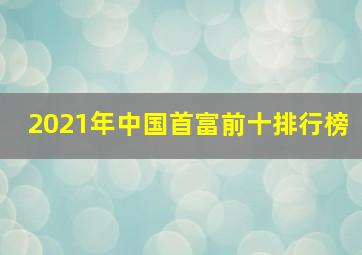 2021年中国首富前十排行榜