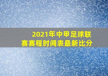 2021年中甲足球联赛赛程时间表最新比分