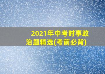 2021年中考时事政治题精选(考前必背)