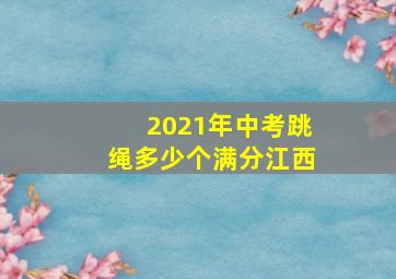 2021年中考跳绳多少个满分江西