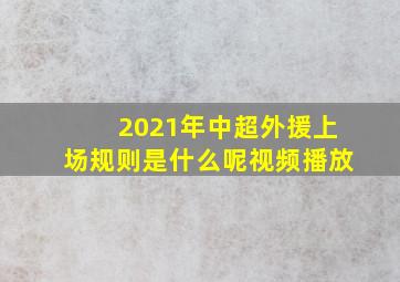 2021年中超外援上场规则是什么呢视频播放