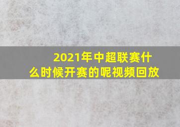 2021年中超联赛什么时候开赛的呢视频回放