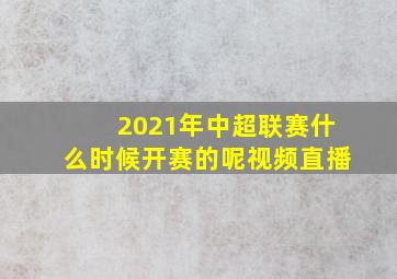 2021年中超联赛什么时候开赛的呢视频直播